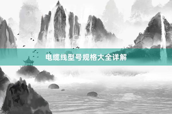 电缆线型号规格大全详解