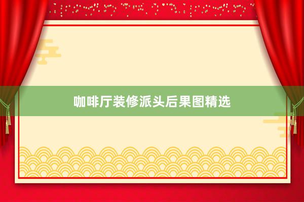 咖啡厅装修派头后果图精选