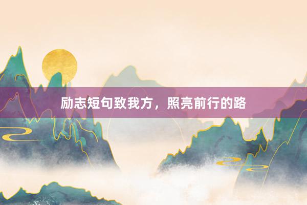 励志短句致我方，照亮前行的路