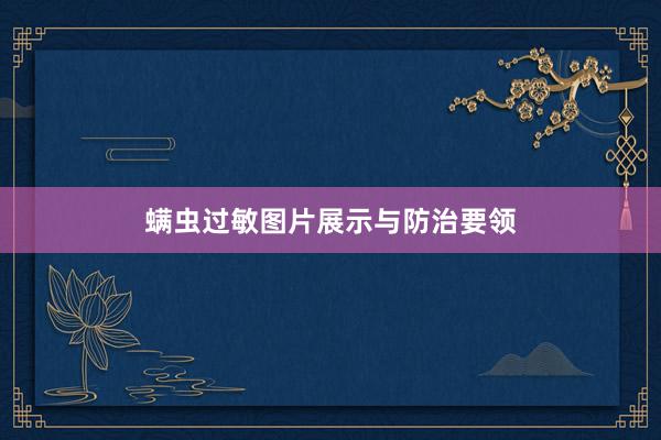 螨虫过敏图片展示与防治要领