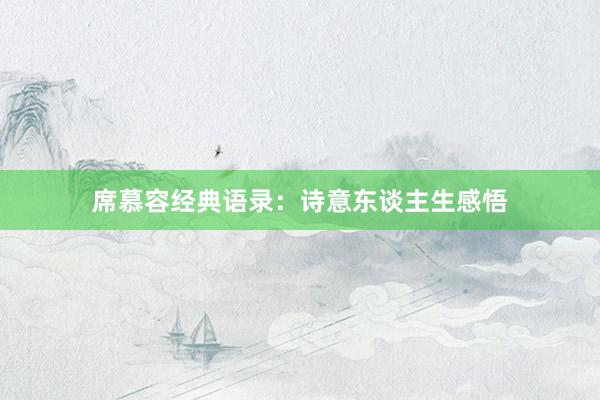 席慕容经典语录：诗意东谈主生感悟