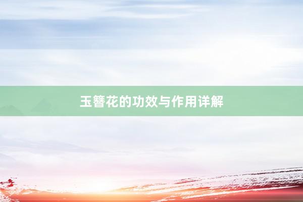 玉簪花的功效与作用详解