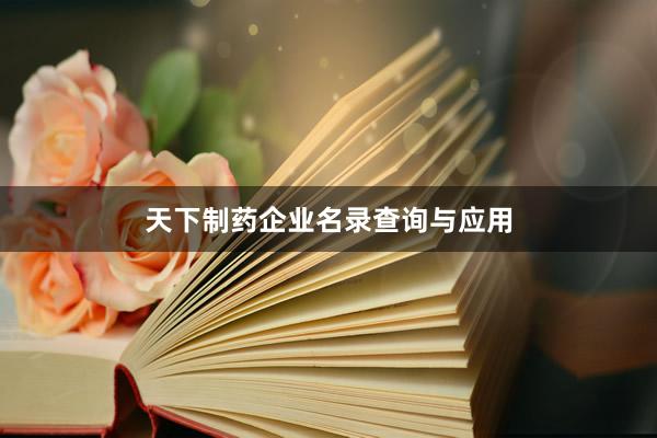 天下制药企业名录查询与应用