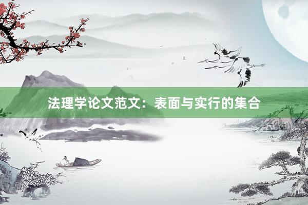 法理学论文范文：表面与实行的集合