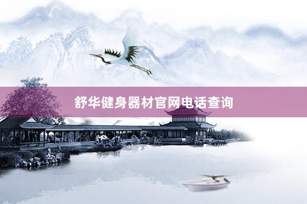 舒华健身器材官网电话查询
